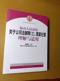 最高人民法院关于公司法解释3、清算纪要理解与适用