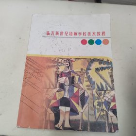 临沂新世纪幼师学校美术教程