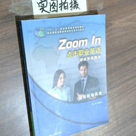 點擊職業(yè)英語職業(yè)英語模塊通用職場英語