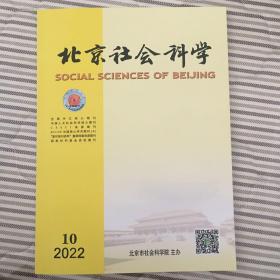 北京社会科学2022年第10期