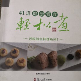 41道健康素食轻松煮