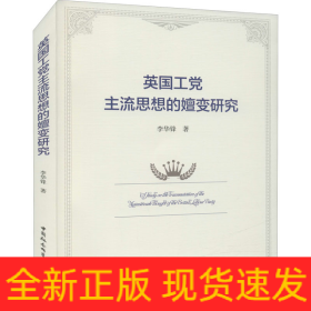 英國工黨主流思想的嬗變研究