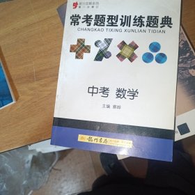 提分攻略·常考题型训练题典：中考数学