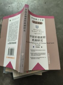 中国农地流转机制研究——中国博士专著农业领域