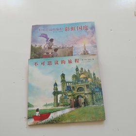 不可思议的旅程