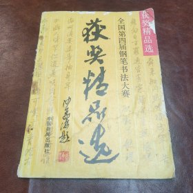 全国第四届钢笔书法大赛获奖精品选 1988年版 封面封底边缘有破损 内页有字迹书品见图