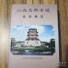 江西名胜古迹旅游博览