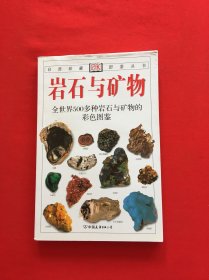 岩石与矿物：全世界500多种岩石与矿物的彩色图鉴