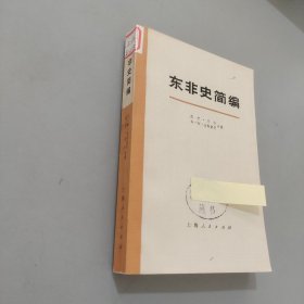 东非史简编