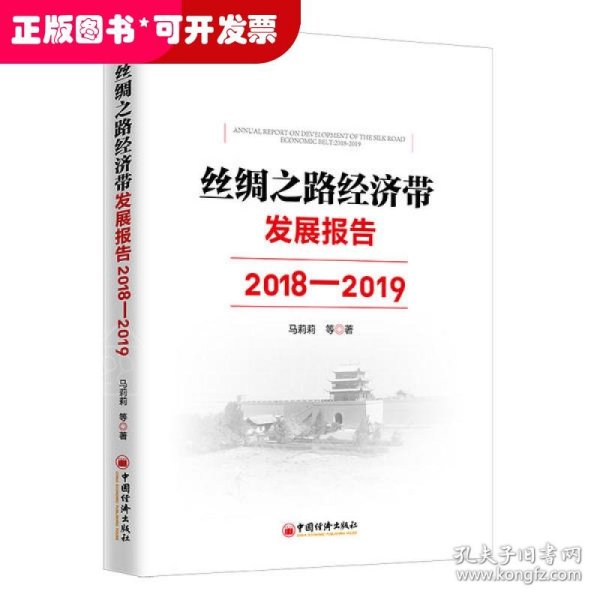 丝绸之路经济带发展报告：2018—2019