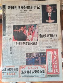 连云港日报 2001年1月1日