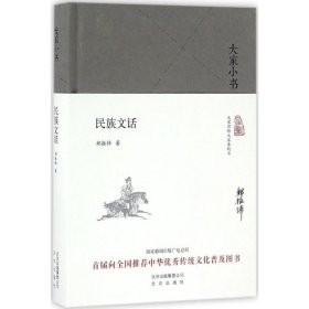 正版包邮 民族文话 郑振铎 北京出版集团
