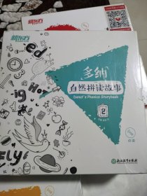 新东方 多纳自然拼读故事1、2、3（三本合售）