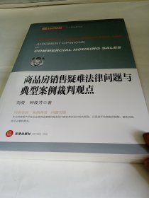 商品房销售疑难法律问题与典型案例裁判观点