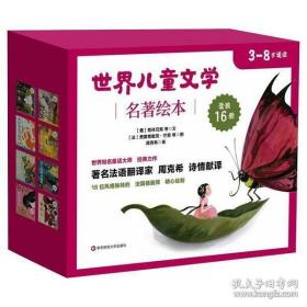 世界儿童文学名著绘本（套装共16册）