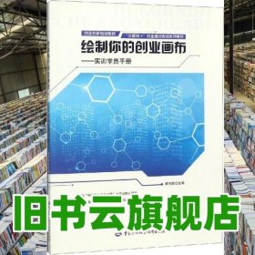 繪制你的創(chuàng)業(yè)畫布 實(shí)訓(xùn)學(xué)員手冊 李杰群 中國勞動社會保障出版社2019年版 9787516737538