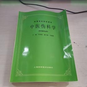 高等医药院校教材：中医伤科学（供中医专业用）