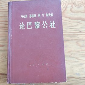 论巴黎公社，马克思恩格斯列宁斯大林，2024年，4月26号上，