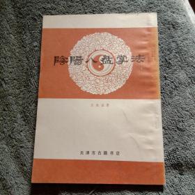 阴阳八盘掌法（1988年一版一印）正版 品好