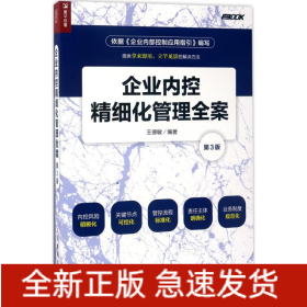 企業(yè)內(nèi)控精細(xì)化管理全案