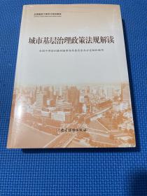城市基层治理政策法规解读（全三册） 全新未开封