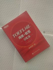 新东方·TOEFL词汇词根+联想记忆法