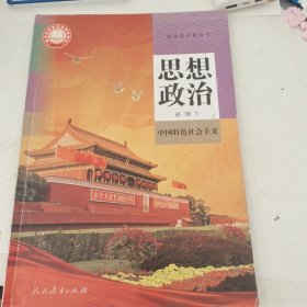普通高中教科书思想政治必修1中国特色社会主义