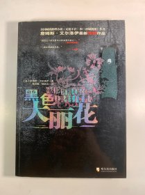 黑色大丽花