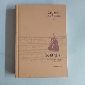 古典音乐400年6 歌剧赏析