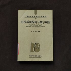 电视新闻编辑与数字制作（广播电视新闻系列教材）