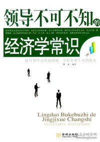 领导不可不知的经济学常识专著晓征编著lingdaobukebuzhidejingjixuechang