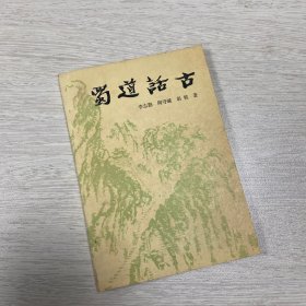蜀道話古