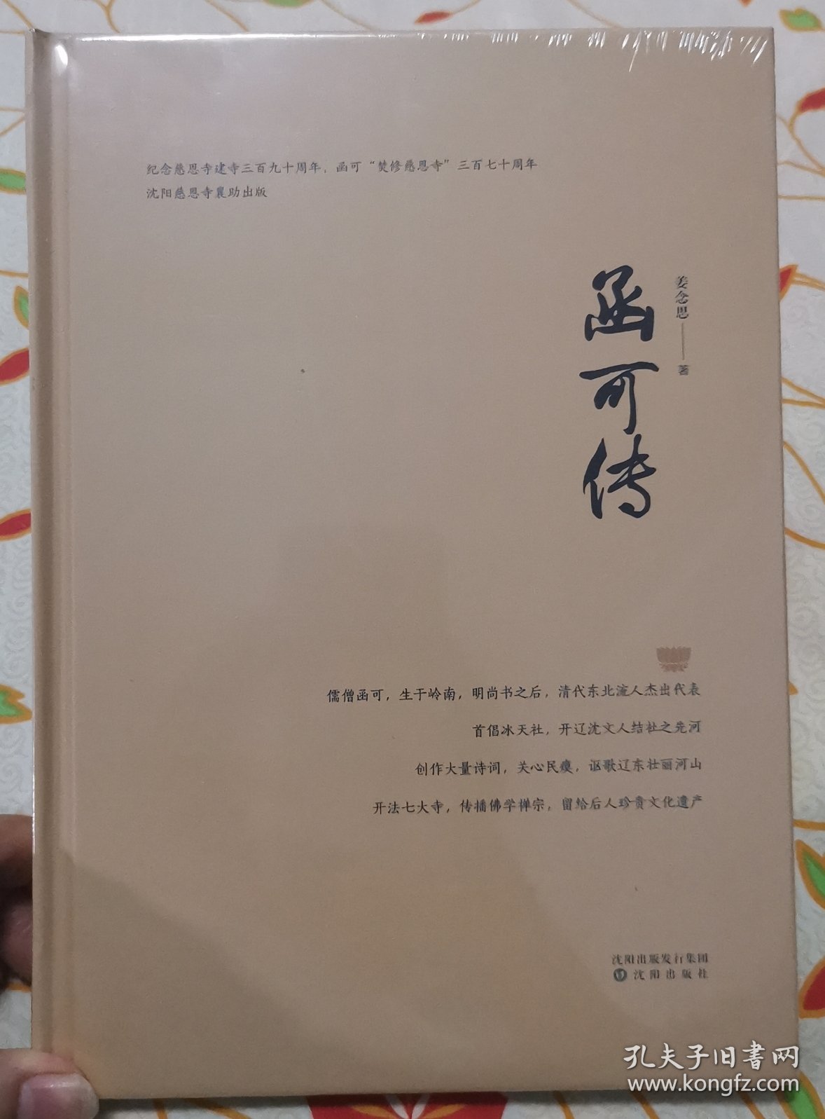 函可传--纪念慈恩寺建寺三百九十周年，函可“焚修慈恩寺”三百七十周年