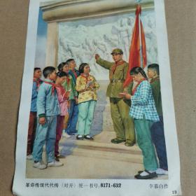革命传统代代传（对开）