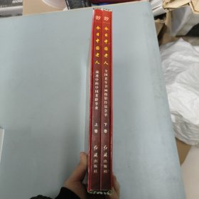 今日中国老人 (上下卷 全二卷 2本合售) 盒装