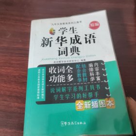 九年义务教育系列工具书：新版学生新华成语词典（精编）（全新插图本）