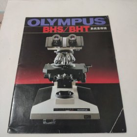OLYMPUS BHS/BHT 系统显微镜 说明书