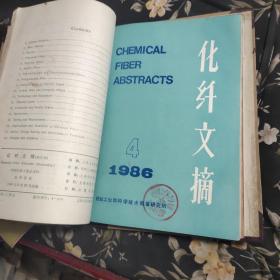 化纤文摘1986年1－－6合订本