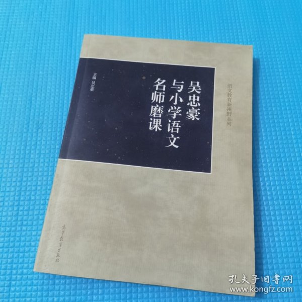 吴忠豪与小学语文名师磨课