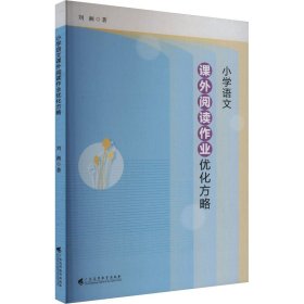 小學(xué)語(yǔ)文課外閱讀作業(yè)優(yōu)化方略