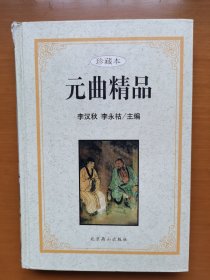 元曲精品