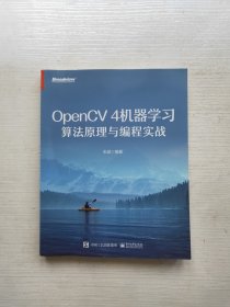 OpenCV 4机器学习算法原理与编程实战