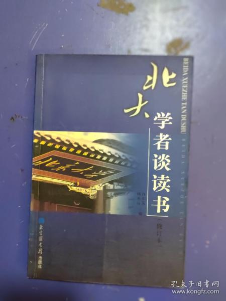 北大学者谈读书