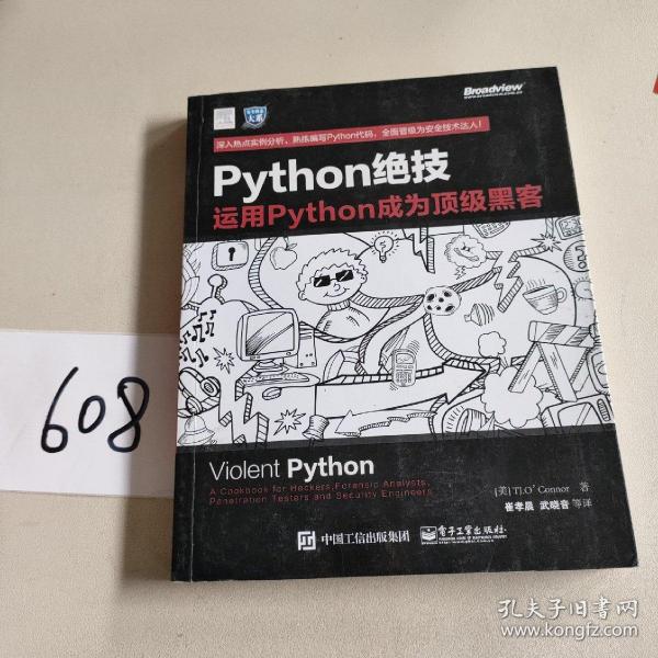 python绝技：运用python成为顶级黑客：运用Python成为顶级黑客