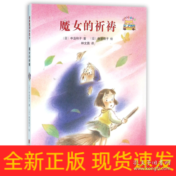 童话小巴士系列桥梁书：魔女的祈祷（启发童书馆出品）