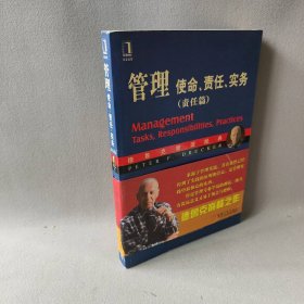 【正版二手】管理:使命、责任、实务(责任篇)