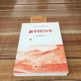 新中国70年中宣部2019年主题出版重点出版物K0535