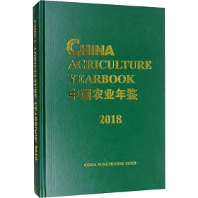 2018中国农业年鉴