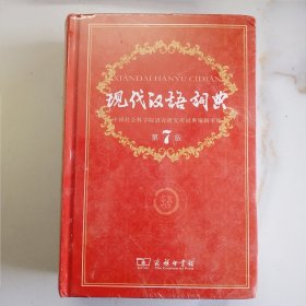 现代汉语词典（第七版）