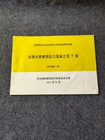 金潮大跨度预应力混凝土双T板 JC/G06-01【2011年01月】